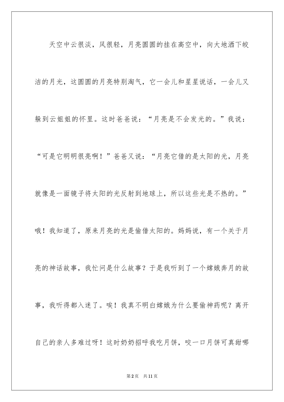 2024中秋节夜晚作文_3_第2页