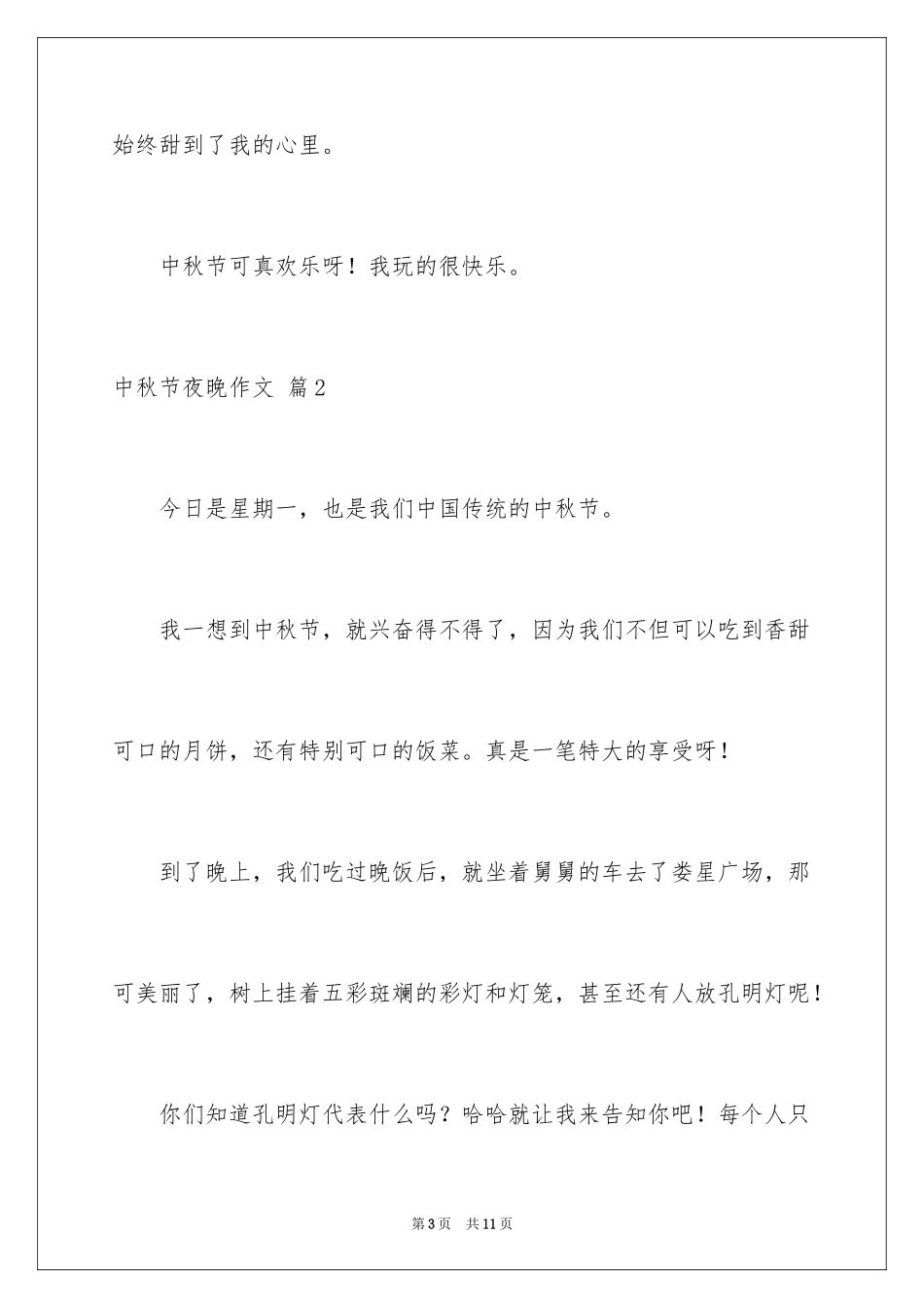 2024中秋节夜晚作文_3_第3页