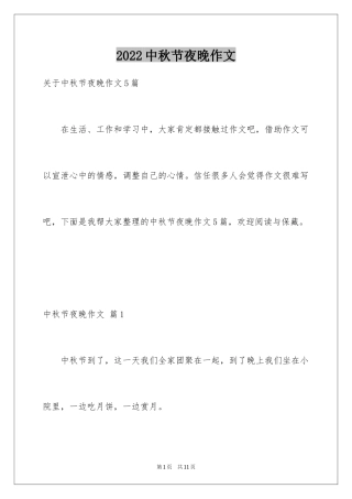 2024中秋节夜晚作文_3