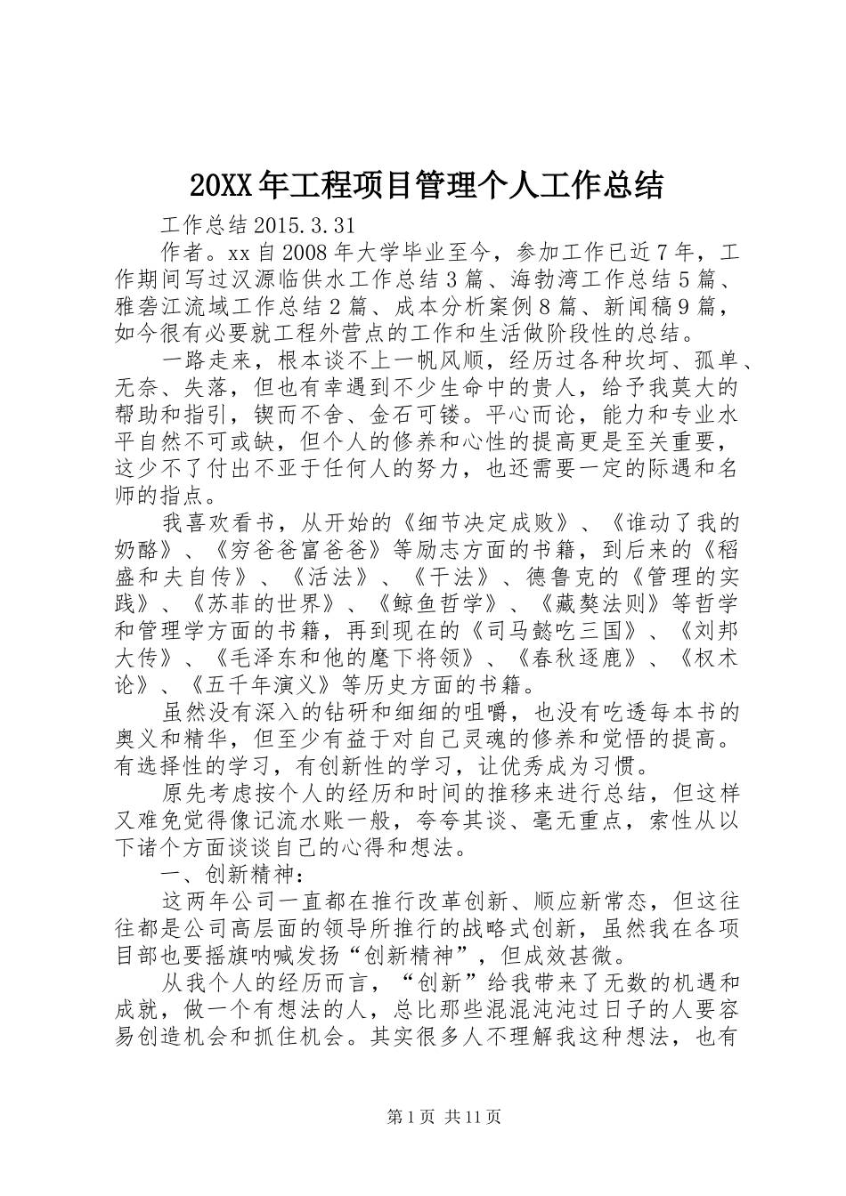 20XX年工程项目管理个人工作总结 _第1页