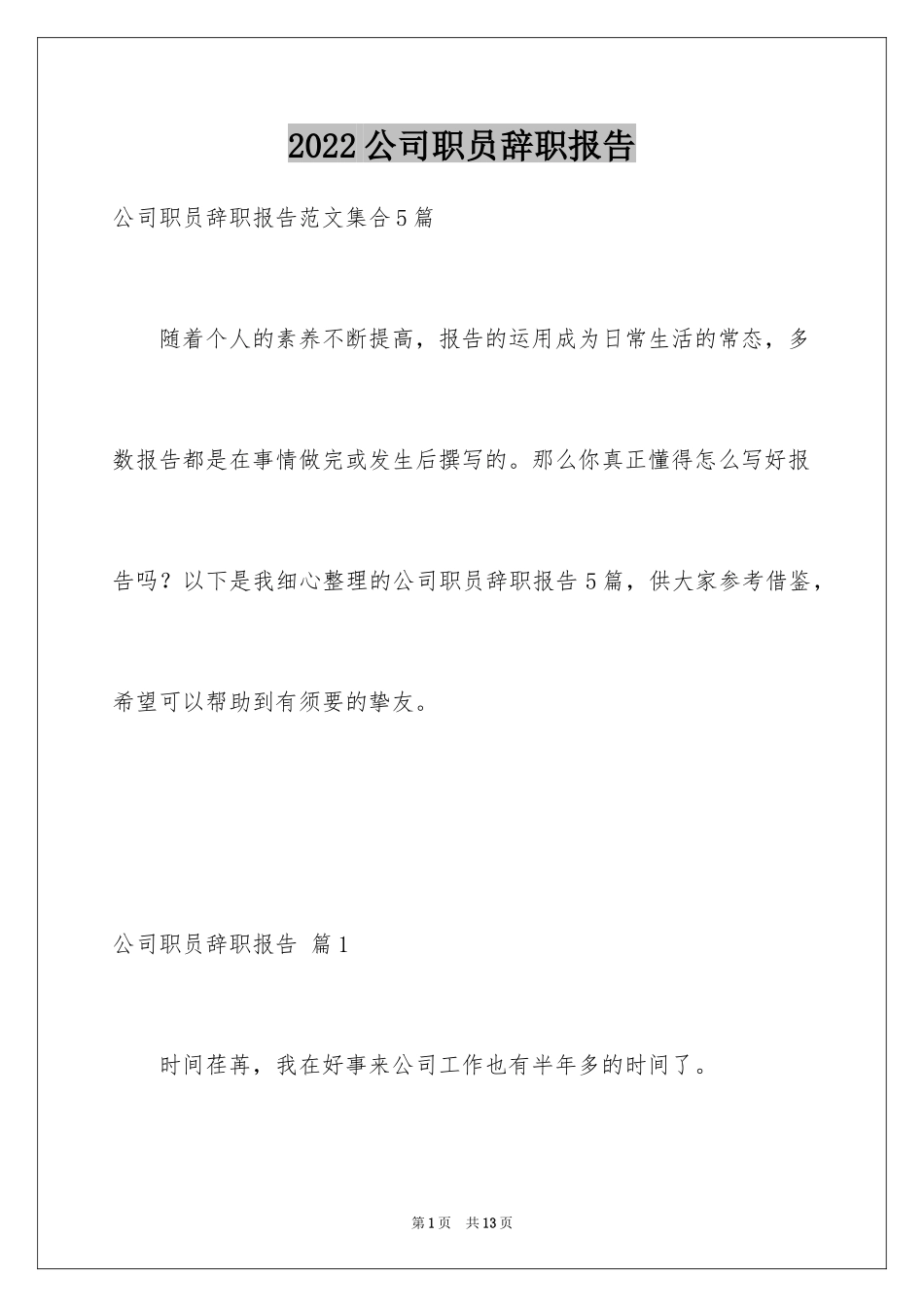 2024公司职员辞职报告_111_第1页