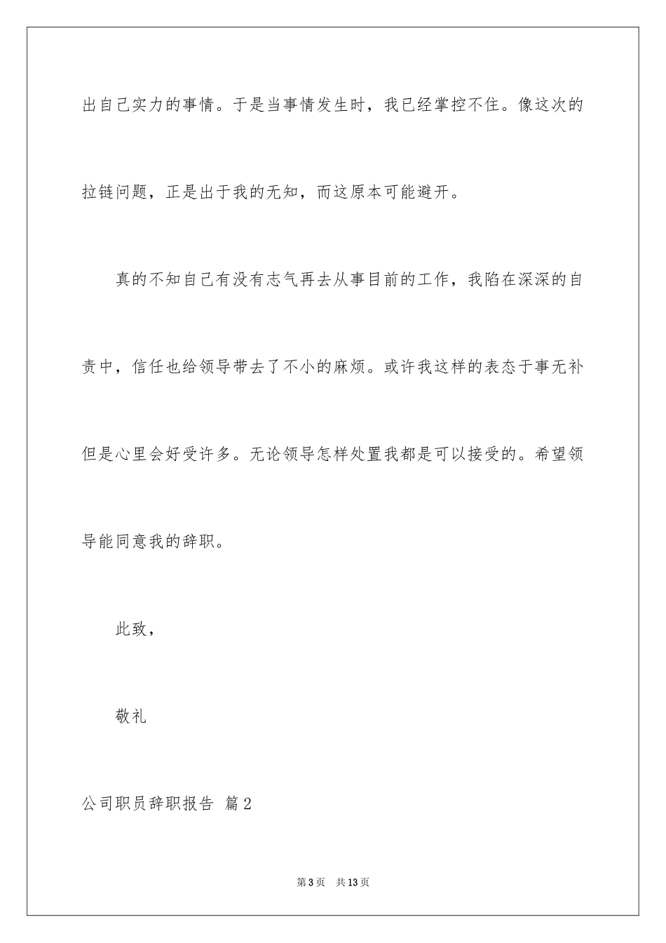 2024公司职员辞职报告_111_第3页