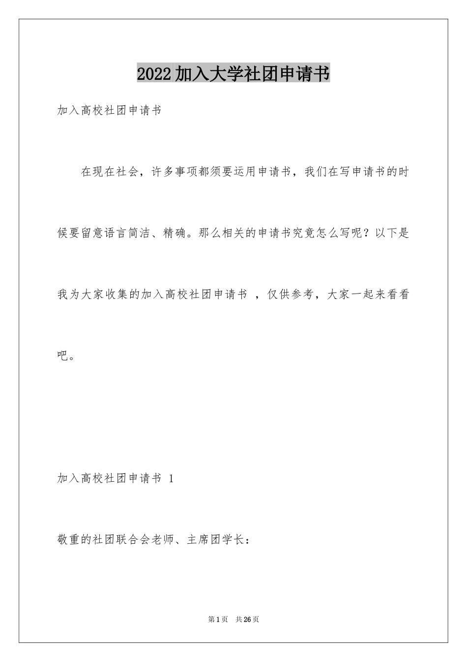 2024加入大学社团申请书 _第1页