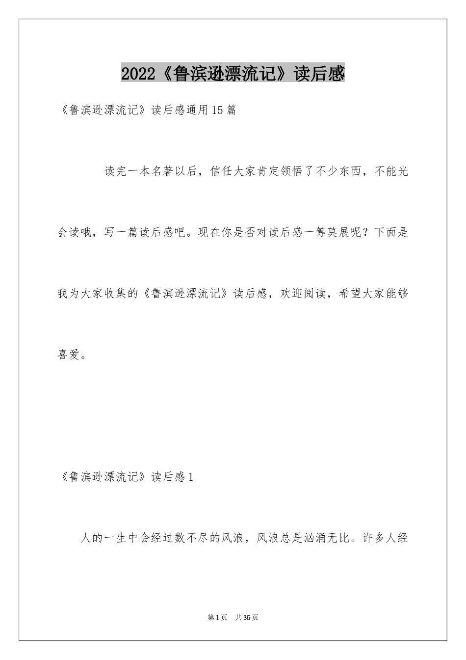 2024《鲁滨逊漂流记》读后感_137_第1页