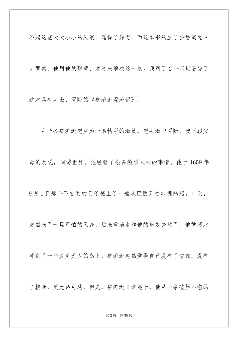 2024《鲁滨逊漂流记》读后感_137_第2页