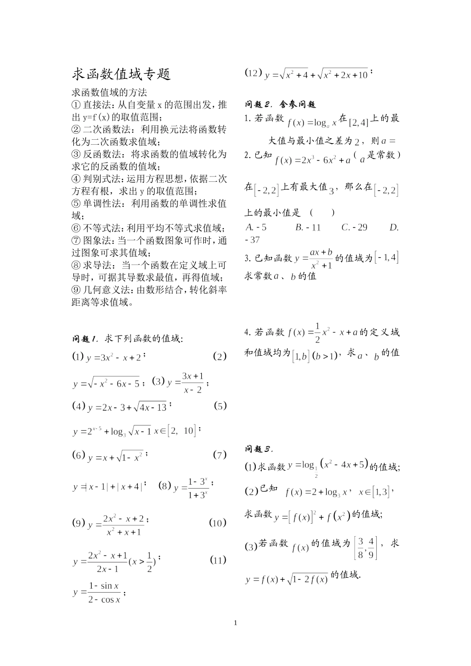 高三第一轮复习-函数值域专题_第1页