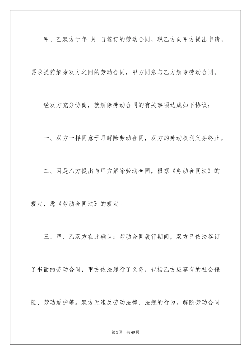 2024劳动合同解除协议_第2页