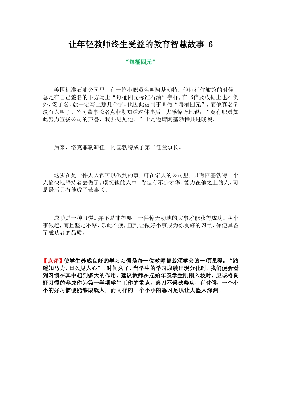 让年轻教师终生受益的教育智慧故事6_第1页