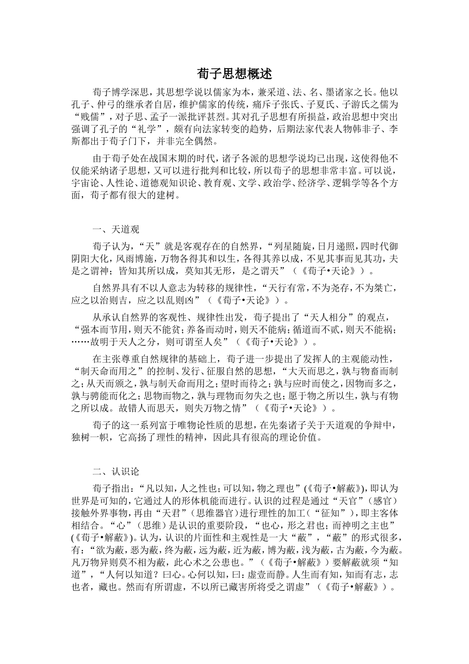 荀子思想概述_第1页