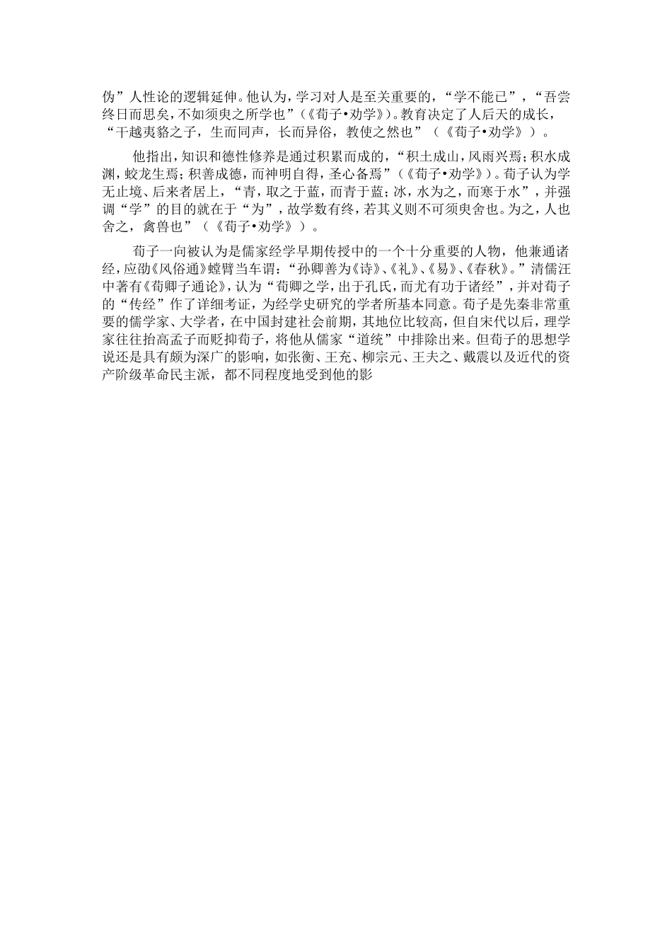 荀子思想概述_第3页