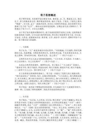 荀子思想概述