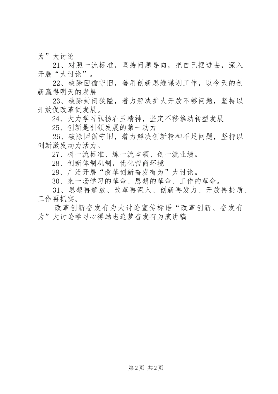 “改革创新奋发有为”大讨论宣传标语_第2页