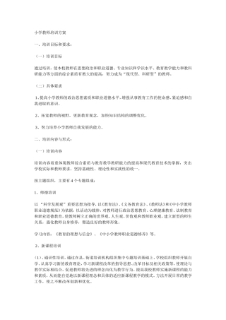 小学教师培训方案