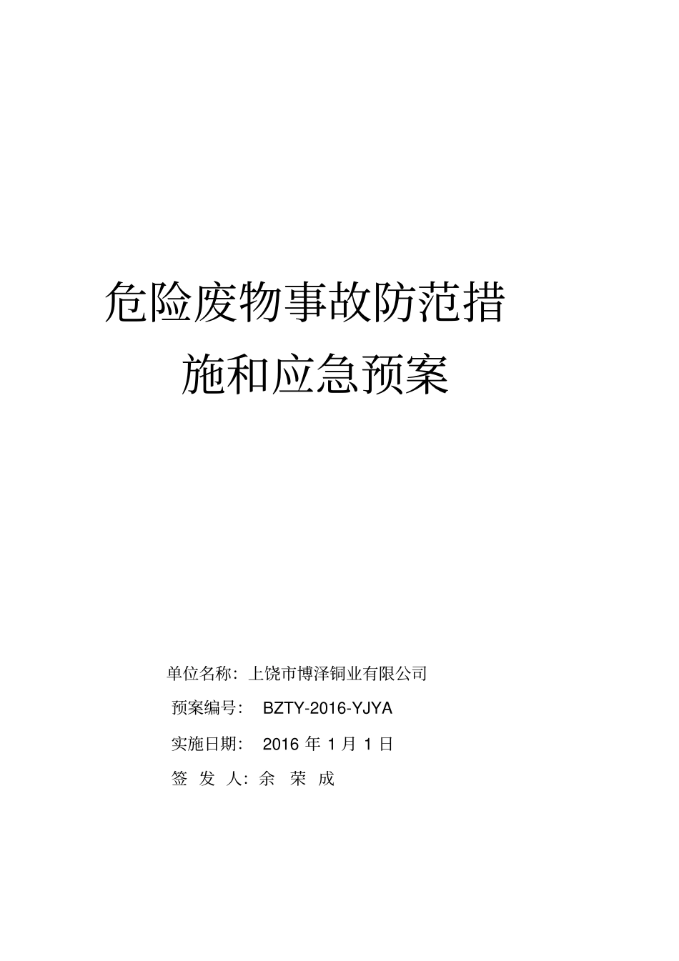 危险废物事故防范措施和应急预案_第1页
