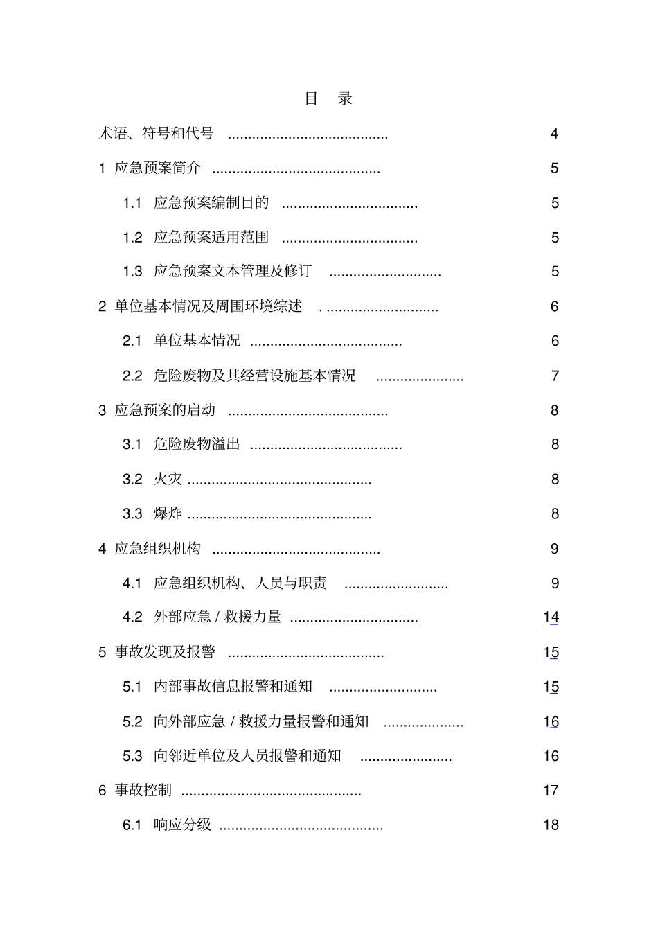 危险废物事故防范措施和应急预案_第2页