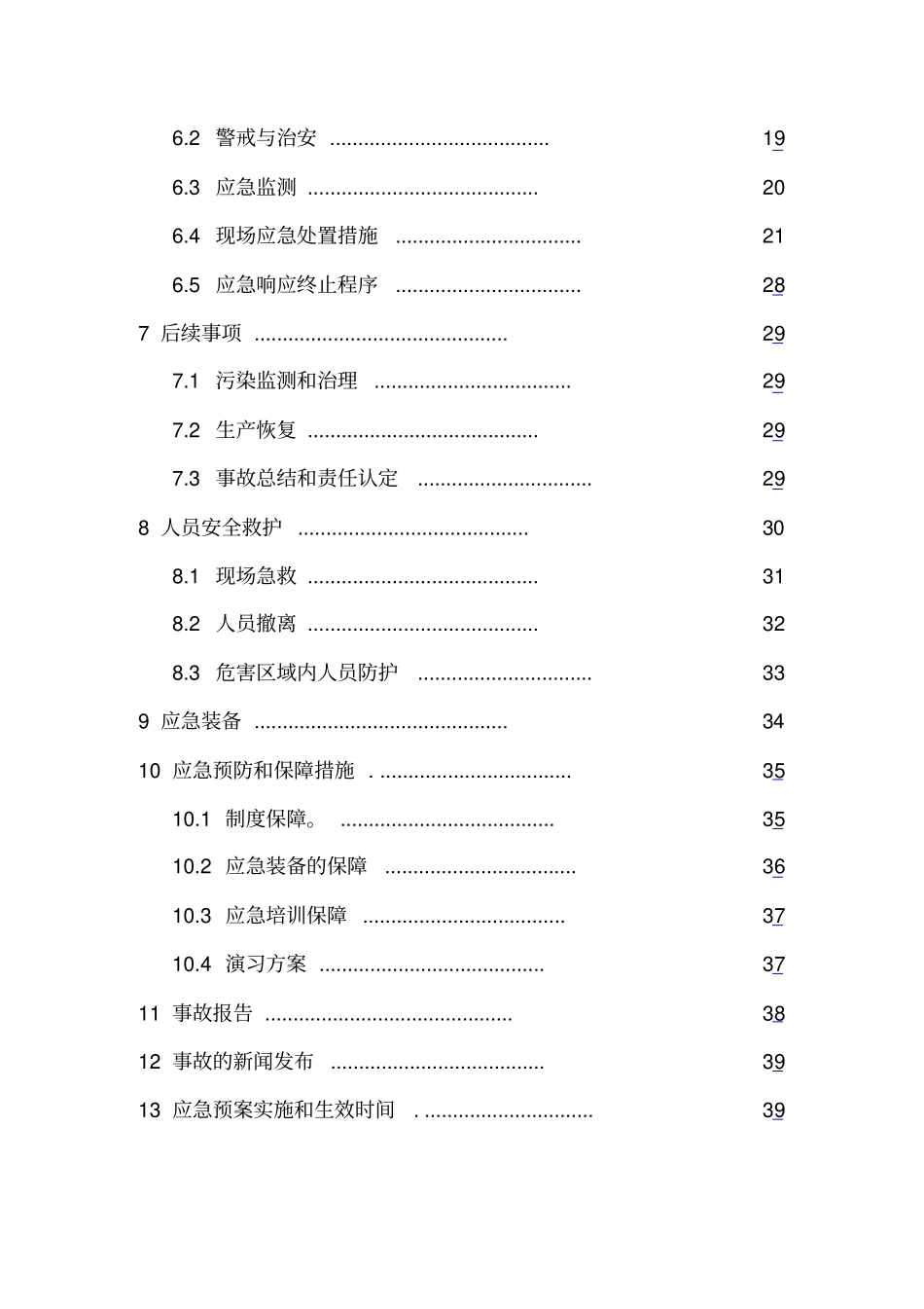 危险废物事故防范措施和应急预案_第3页