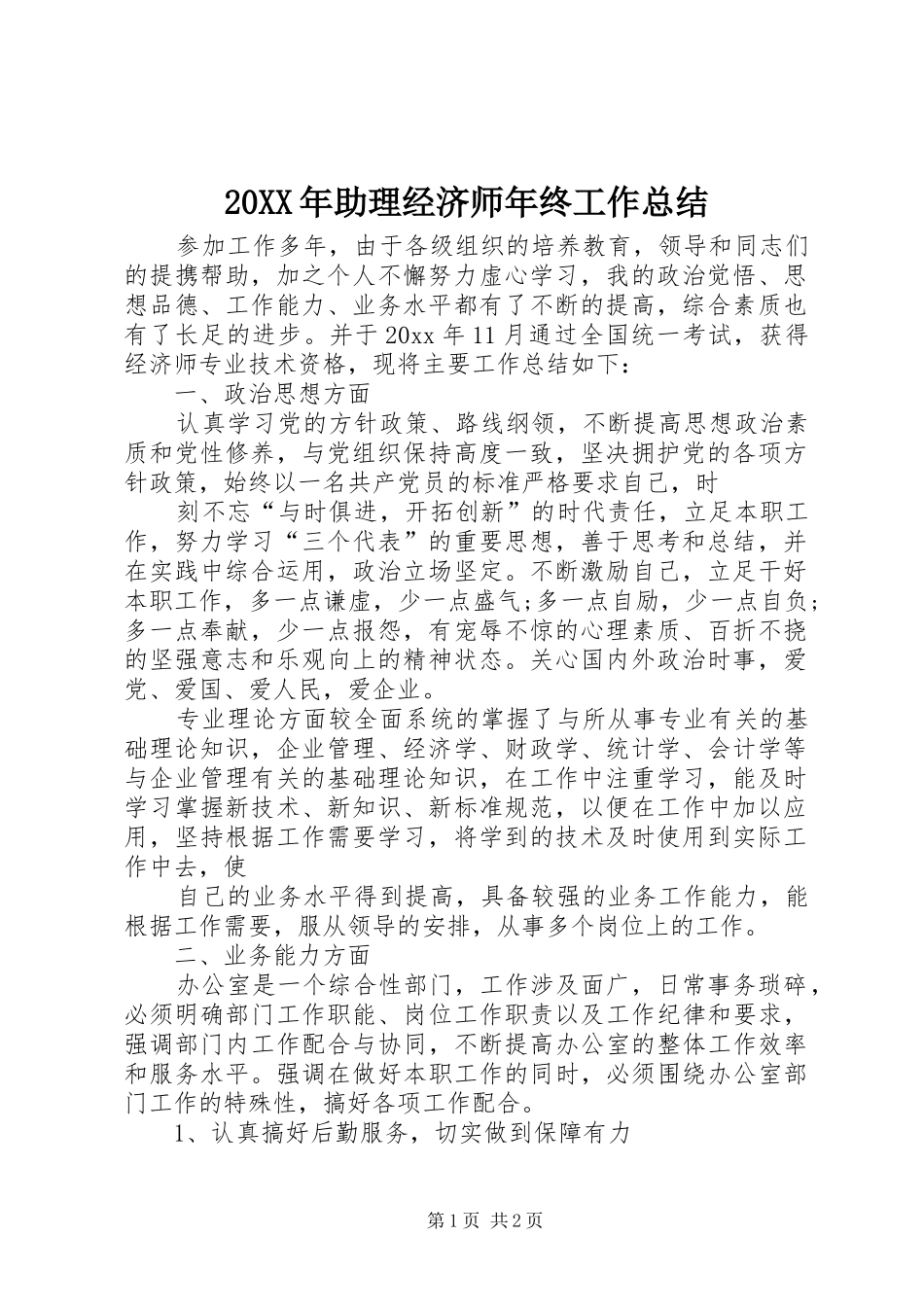 20XX年助理经济师年终工作总结_第1页