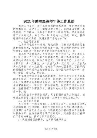 20XX年助理经济师年终工作总结