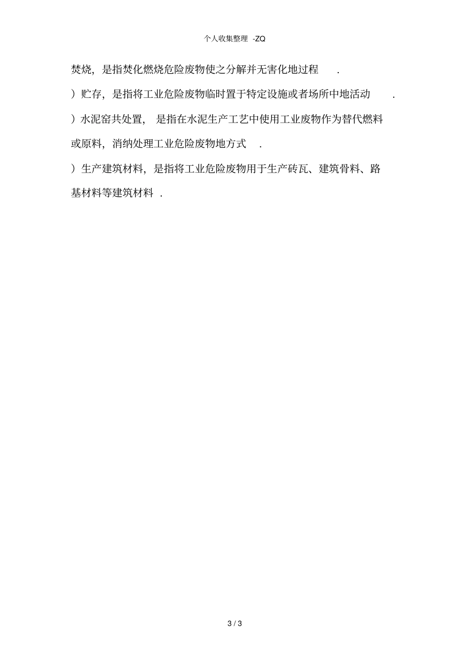 危险废物利用和处置方式代码表_第3页