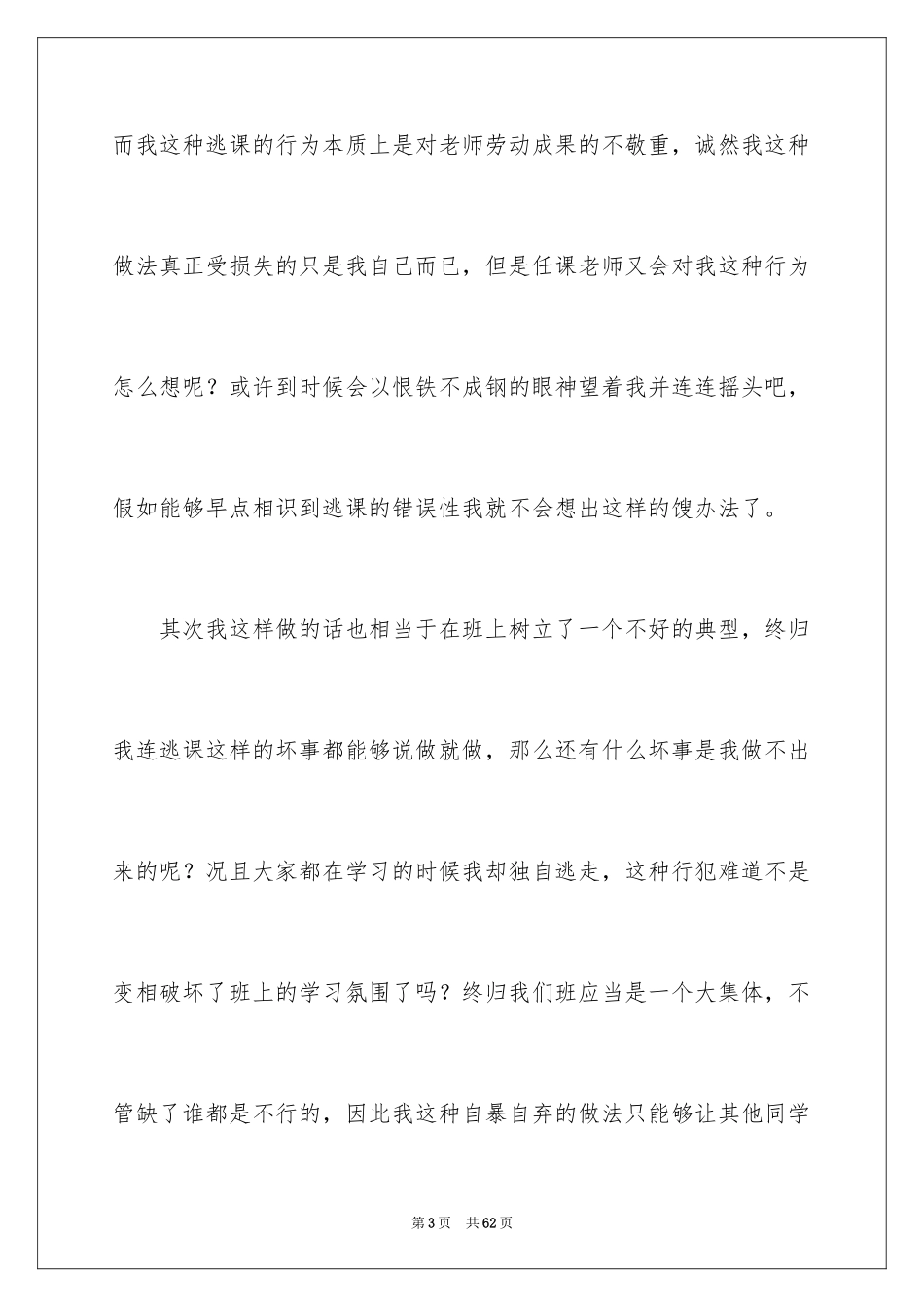 2024初中生逃课检讨书_4_第3页