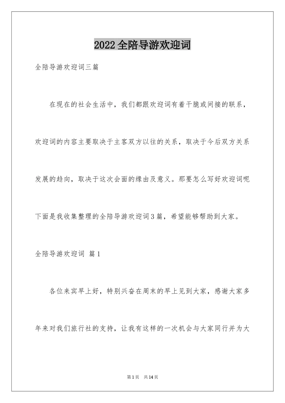 2024全陪导游欢迎词_13_第1页