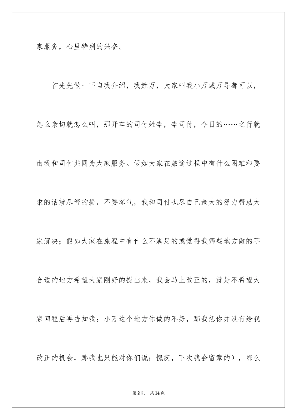 2024全陪导游欢迎词_13_第2页