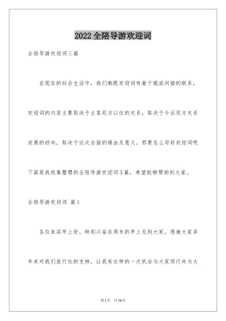 2024全陪导游欢迎词_13