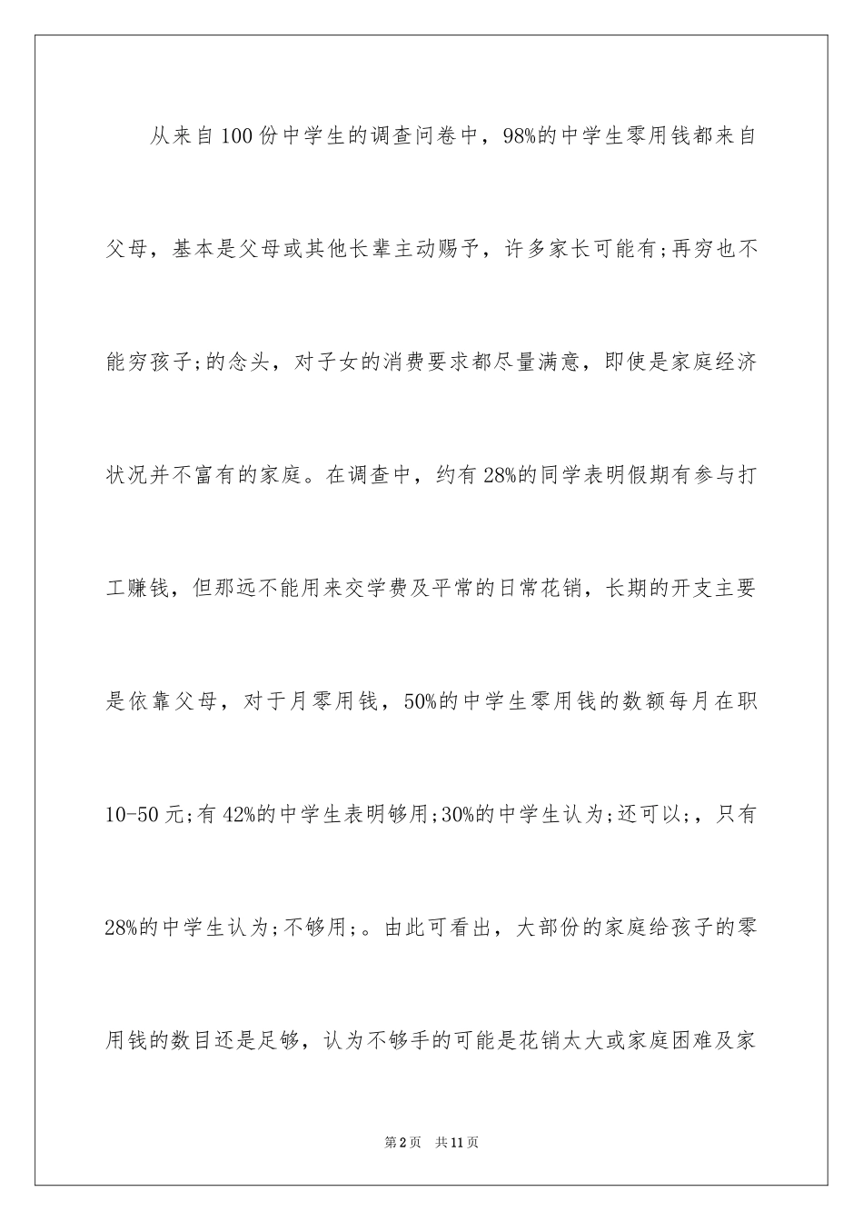 2024中学生消费调查报告_1_第2页