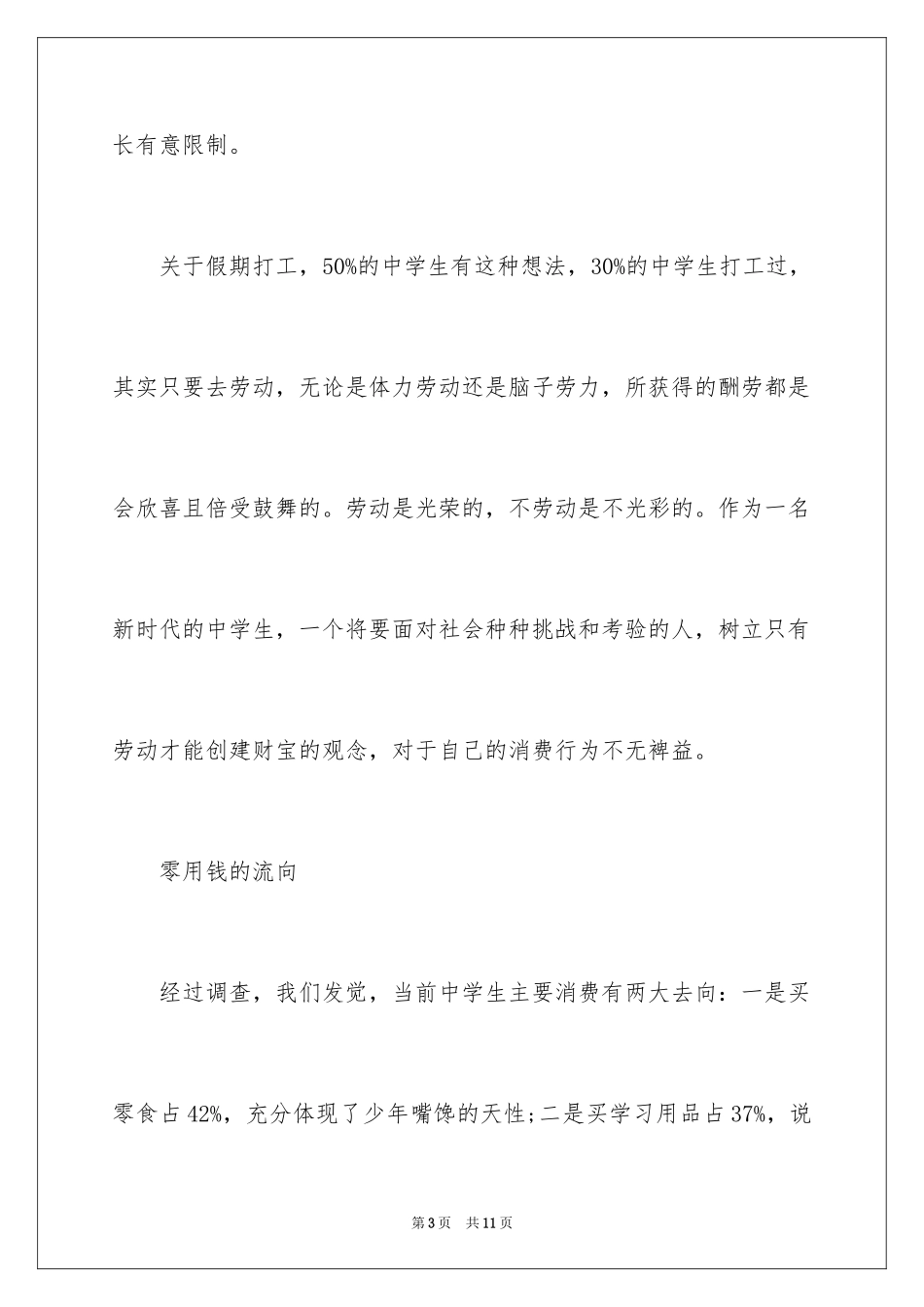 2024中学生消费调查报告_1_第3页