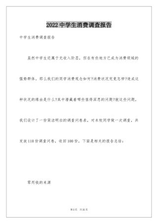 2024中学生消费调查报告_1