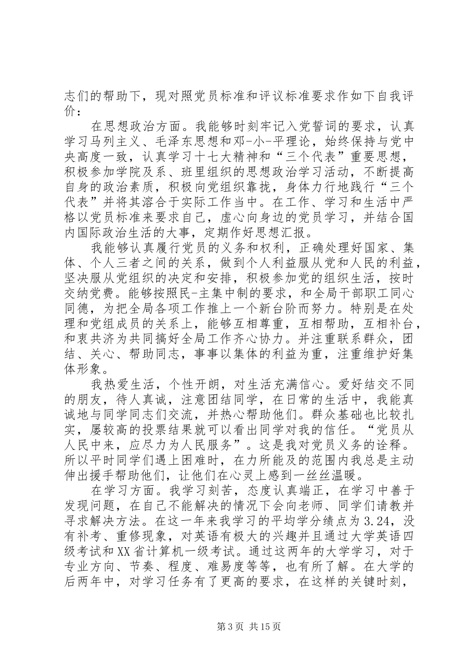 20XX年党员上半年评议个人总结_第3页