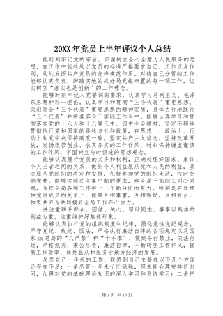 20XX年党员上半年评议个人总结