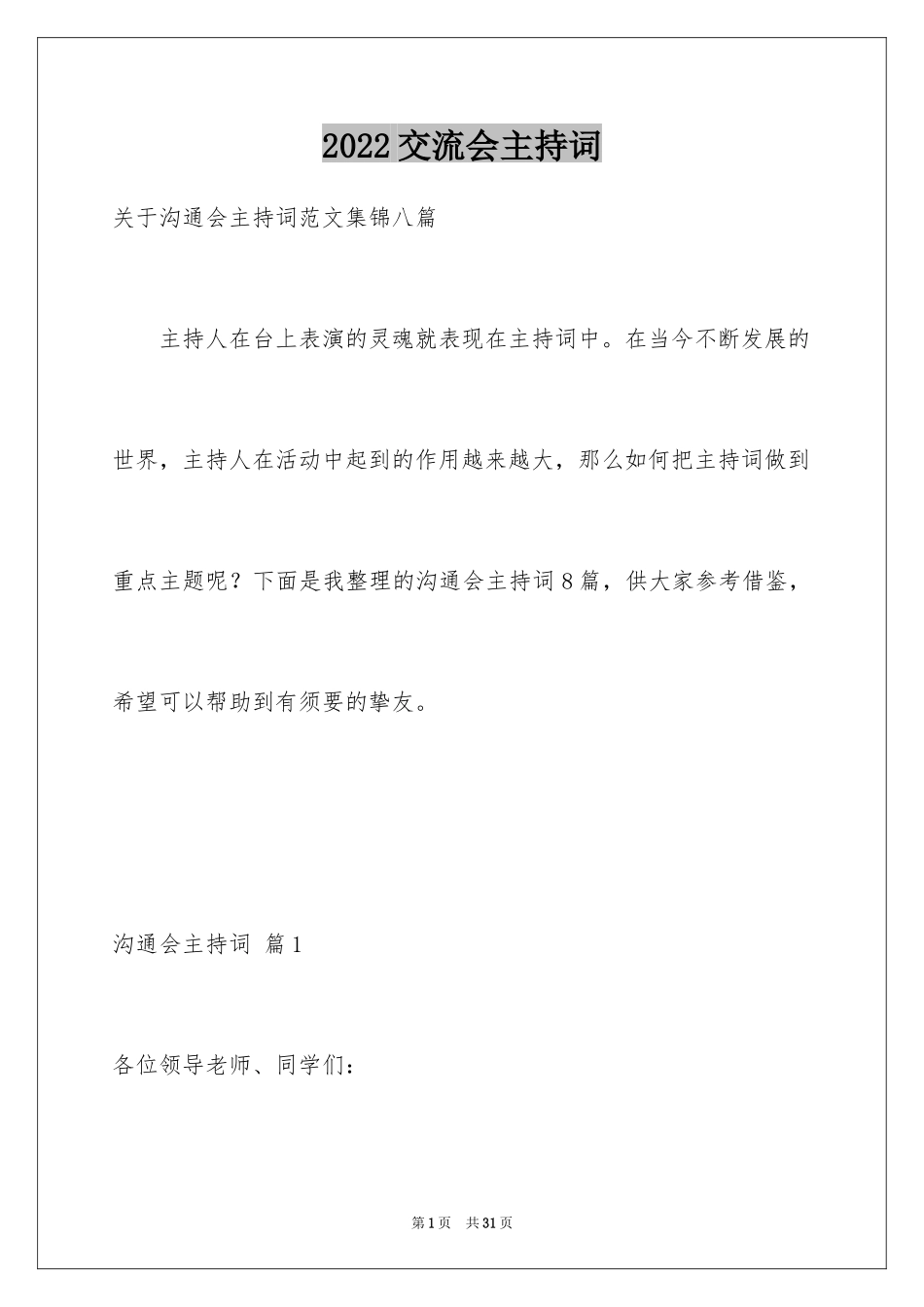 2024交流会主持词_51_第1页