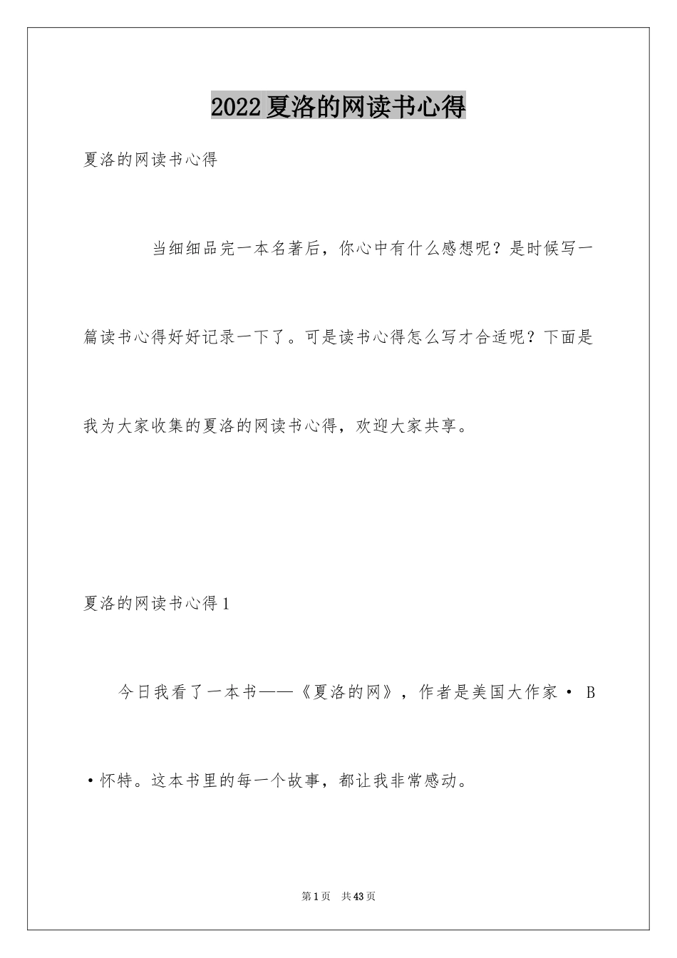 2024夏洛的网读书心得_3_第1页