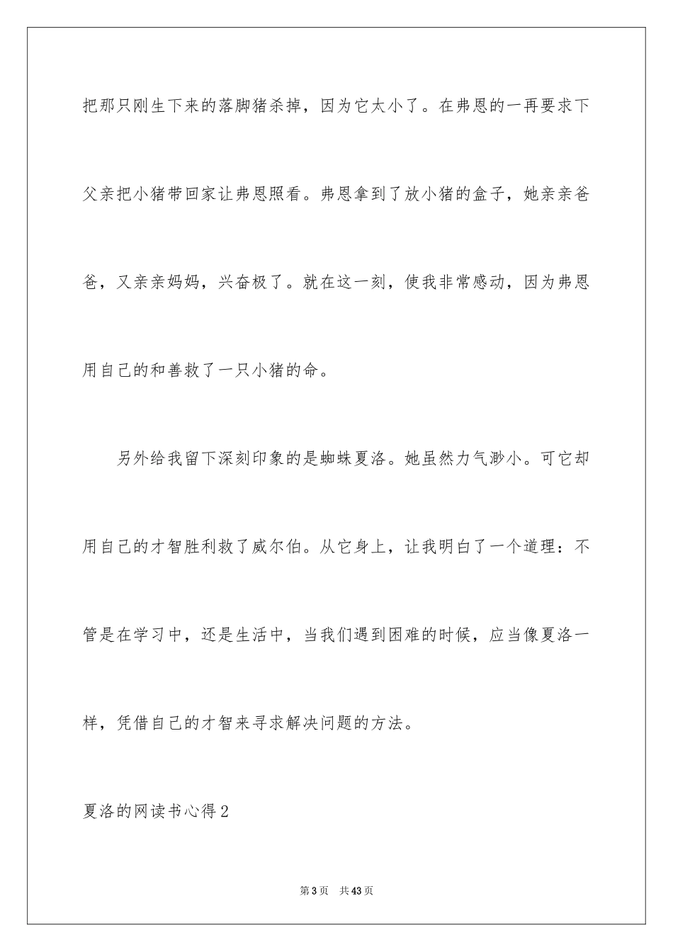2024夏洛的网读书心得_3_第3页