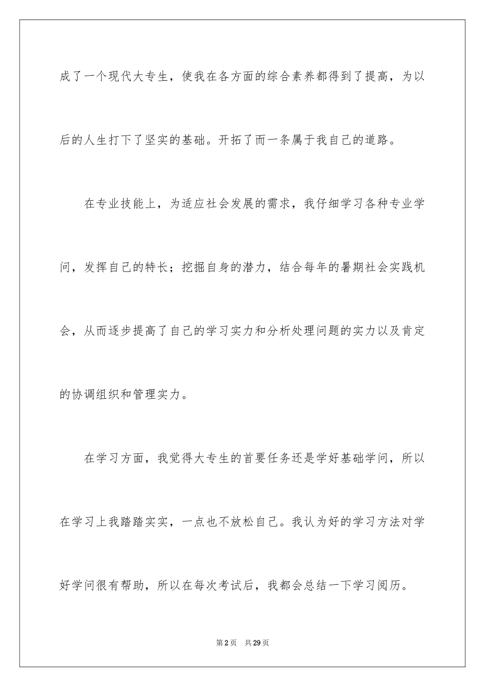 2024大专生自我鉴定_27_第2页