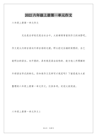 2024六年级上册第一单元作文