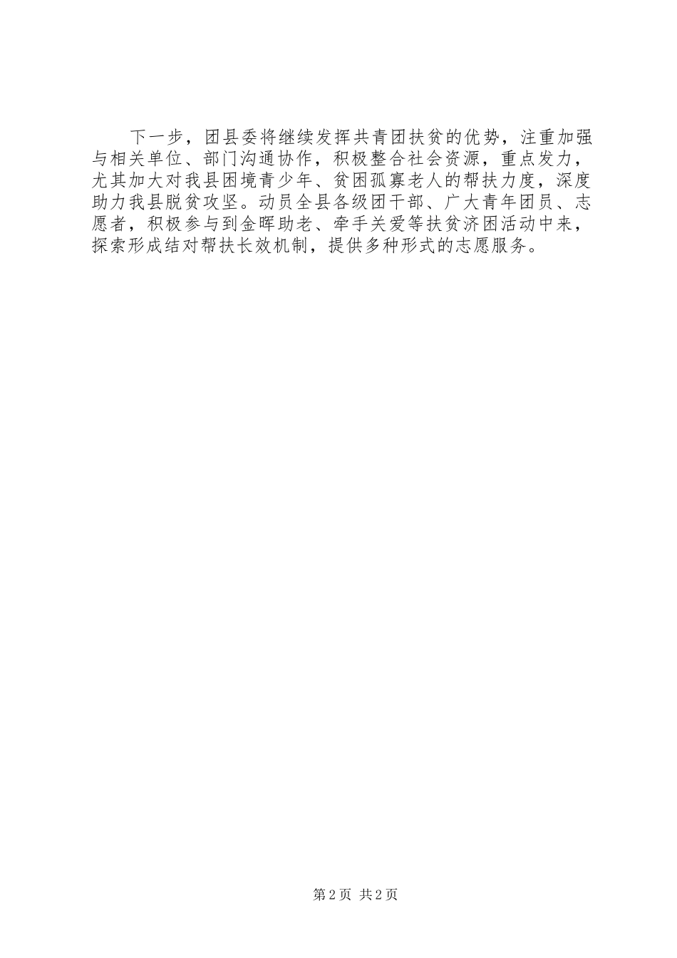 20XX年团县委一季度青春扶贫工作总结范文_第2页