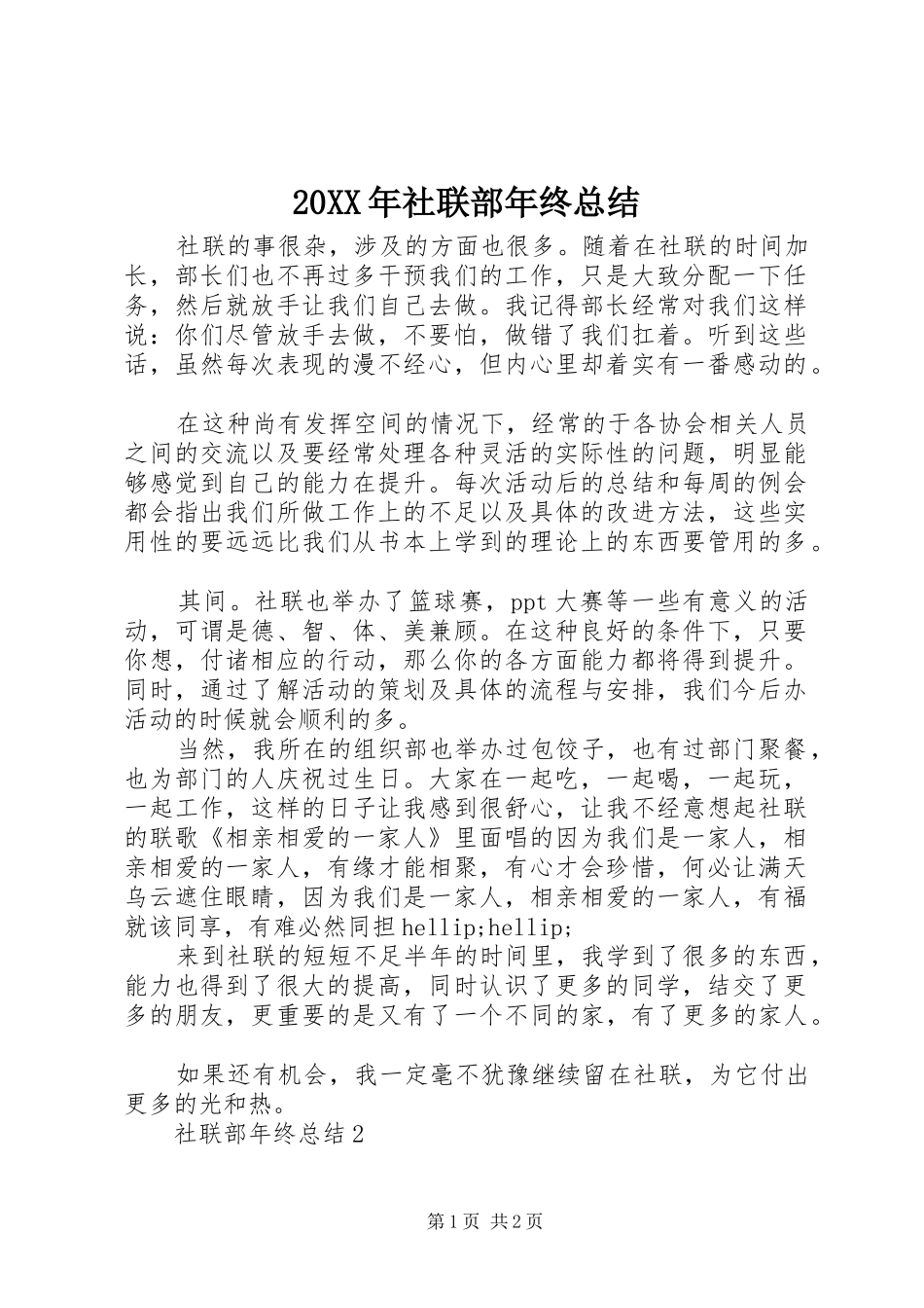 20XX年社联部年终总结 _第1页