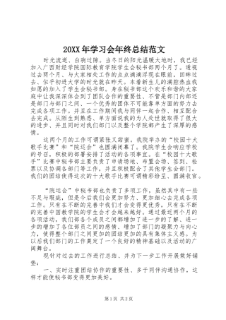 20XX年学习会年终总结范文