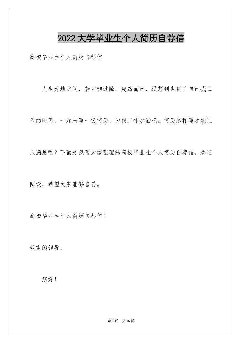 2024大学毕业生个人简历自荐信_第1页