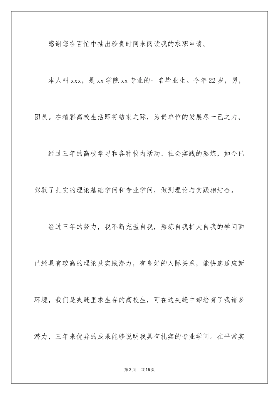 2024大学毕业生个人简历自荐信_第2页