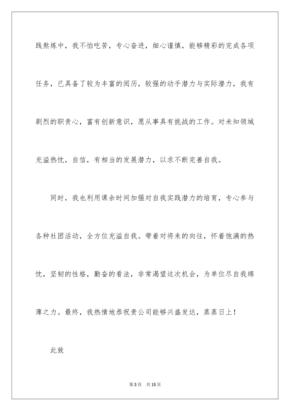 2024大学毕业生个人简历自荐信_第3页