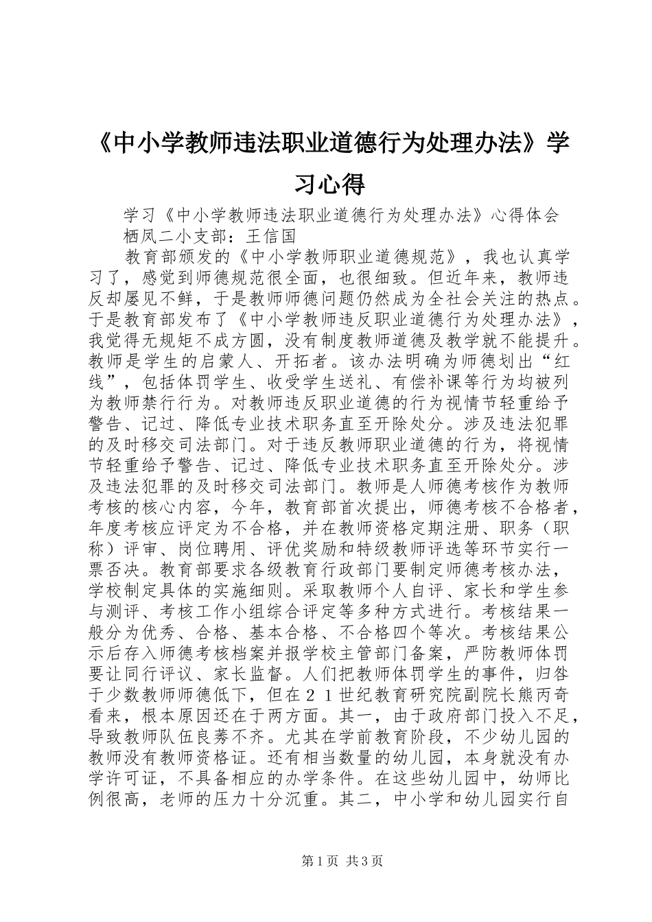 《中小学教师违法职业道德行为处理办法》学习体会_第1页