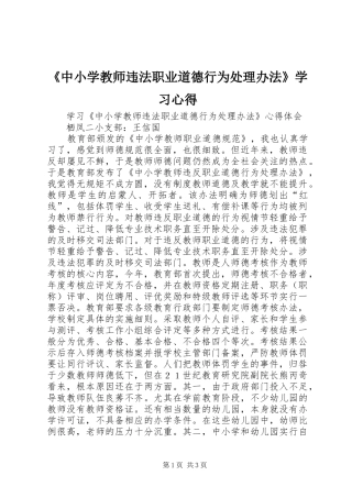 《中小学教师违法职业道德行为处理办法》学习体会