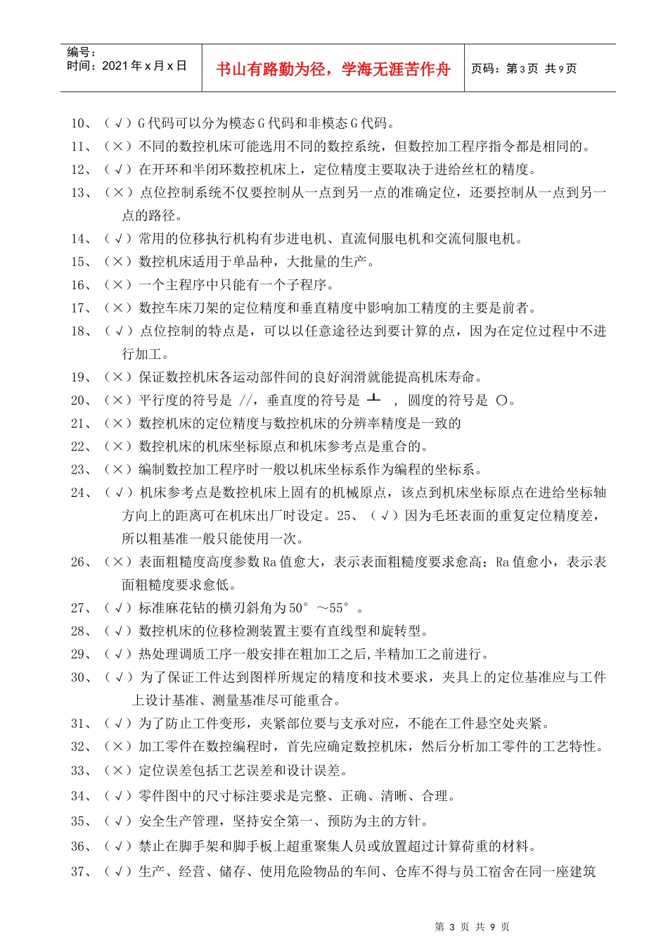 数控工考试复习题_第3页