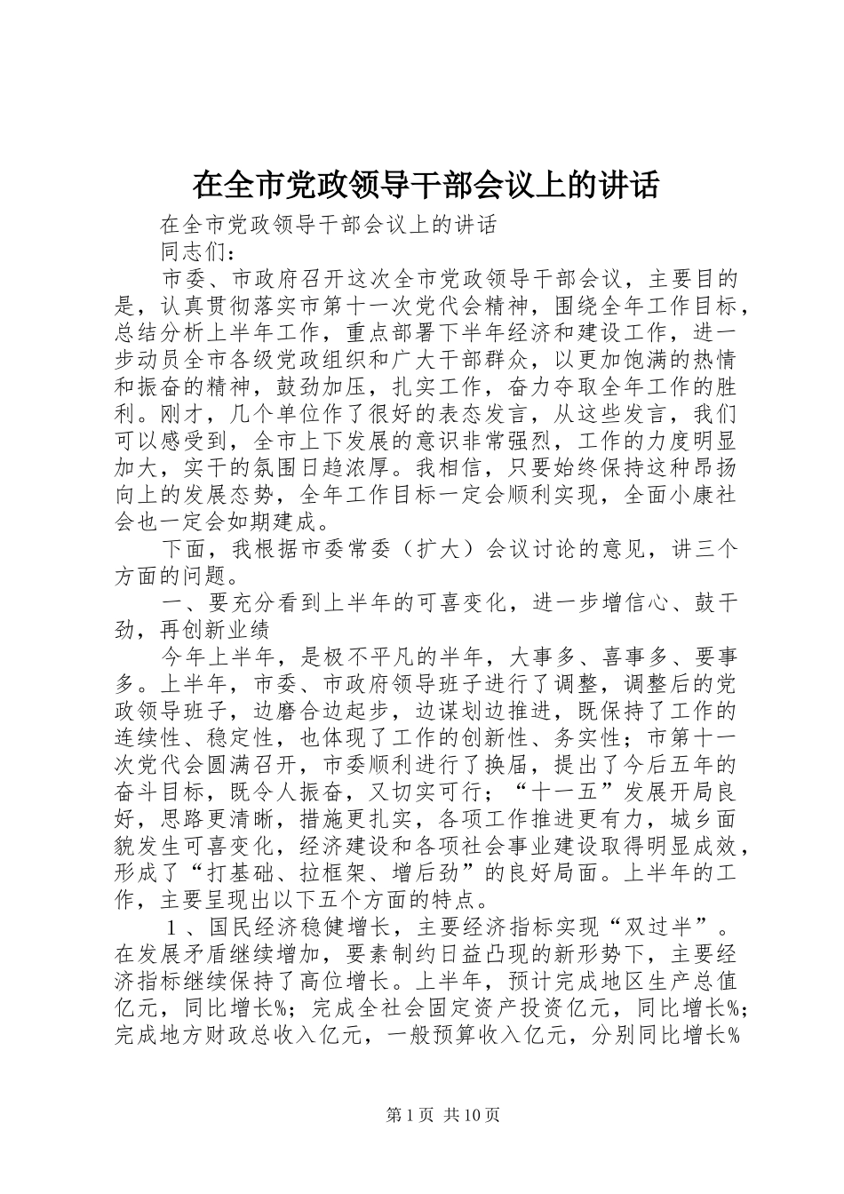 在全市党政领导干部会议上的讲话发言_第1页