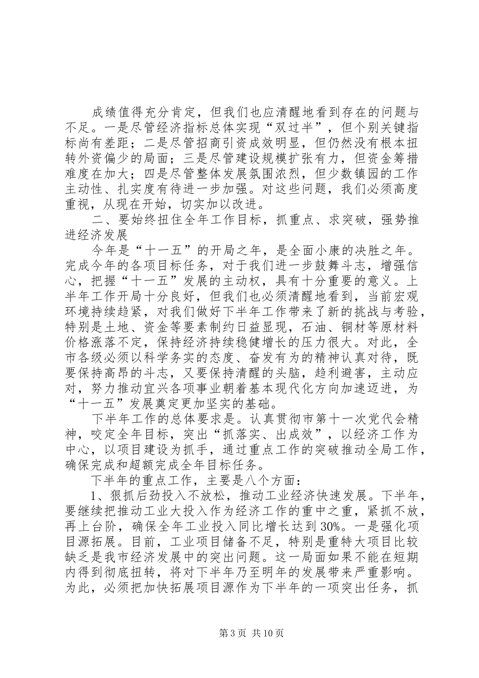 在全市党政领导干部会议上的讲话发言_第3页