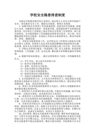 学校安全隐患排查制度