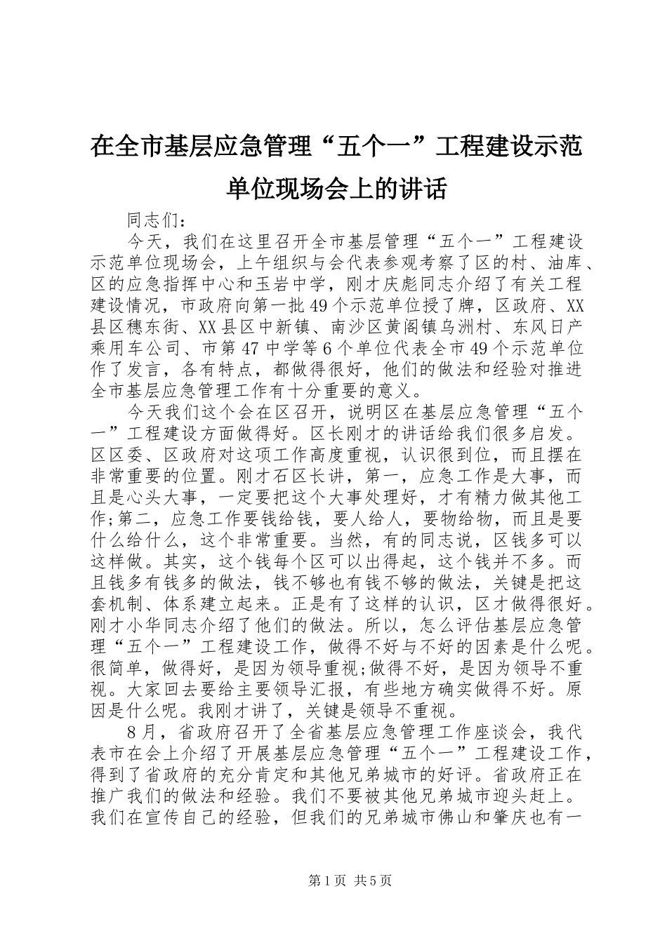 在全市基层应急管理“五个一”工程建设示范单位现场会上的讲话发言_第1页